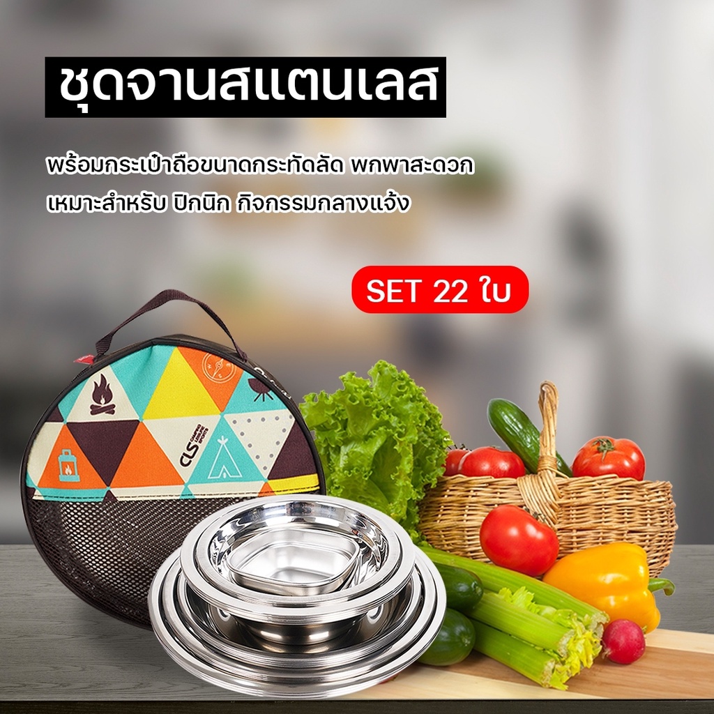 ชุดถ้วยชาม สแตนเลส อุปกรณ์แคมป์ปิ้ง ปิคนิค เซ็ท 22 ชิ้น พร้อมกระเป๋าจัดเก็บ ราคา 449 บาท*ส่งฟรี
