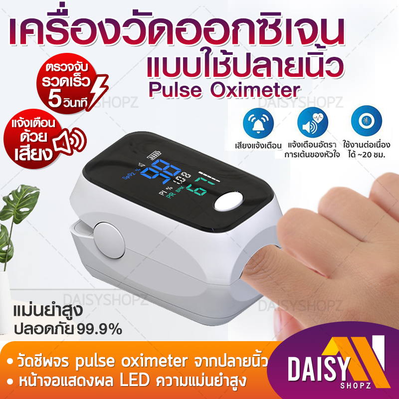 เครื่องวัดออกซิเจน oximeter เครื่องวัด oxygen ที่วัดออกชิเจน เครื่องวัดออกซิเจนปลายนิ้ว หน้าจอLED วัดชีพจร วัดอัตราการเต้นหัวใจ  Daisyshopz