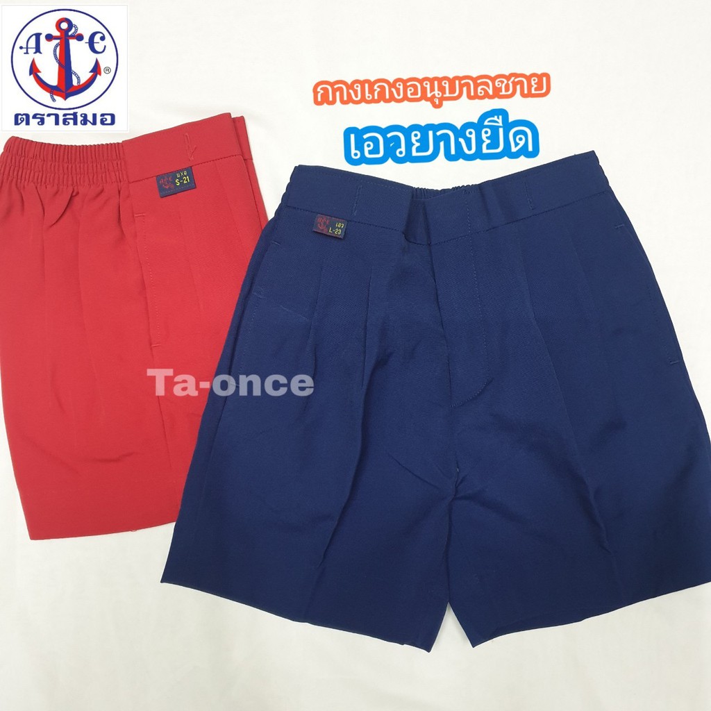 กางเกงอนุบาลผู้ชาย กางเกงนักเรียน ตราสมอ 100% กางเกงสีน้ำเงิน/แดง ชุดอนุบาล กางเกงอนุบาล