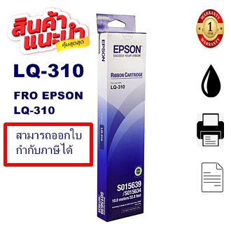 ผ้าหมึก Ribbon Epson LQ-310 แท้ เทียบเท่า รีฟิว สำหรับ Epson LQ310 / LX310