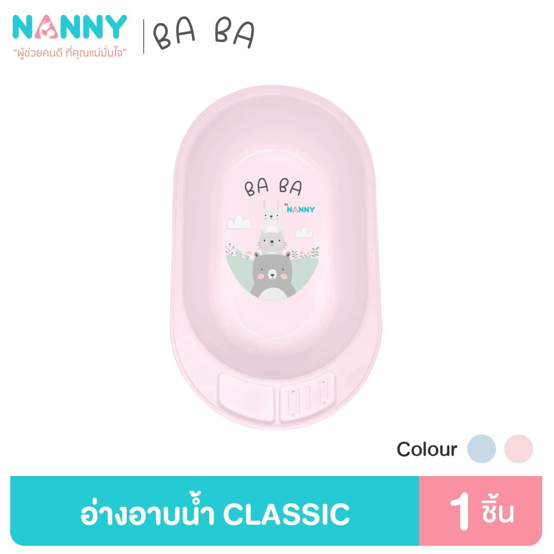 Nanny Ba Ba Bear อ่างอาบน้ำ อ่างอาบน้ำเด็ก กะละมังอาบน้ำเด็ก รุ่น Classic มีให้เลือกทั้งหมด 2 สี