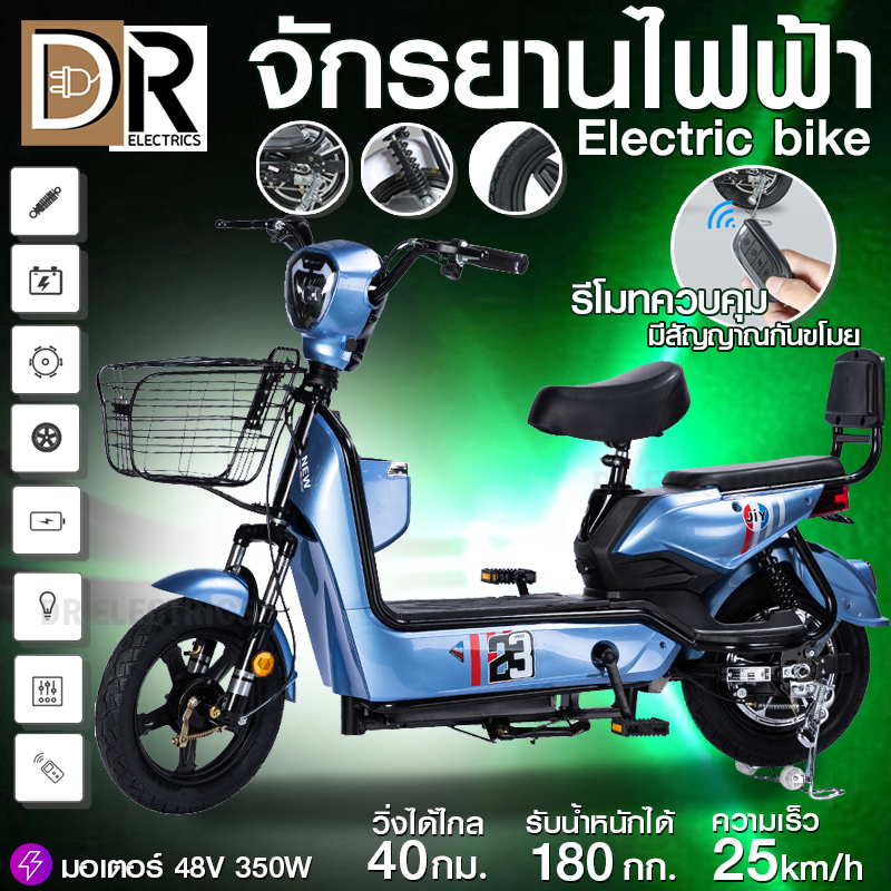 จักรยานไฟฟ้า รถจักรยานไฟฟ้า รถไฟฟ้า Electric bicycle ความเร็ว18-25Km ขาตั้งคู่ มีที่ปั่น รับน้ำหนักได้180Kg มีระบบเสียงเตือนภัย DR ELECTRS