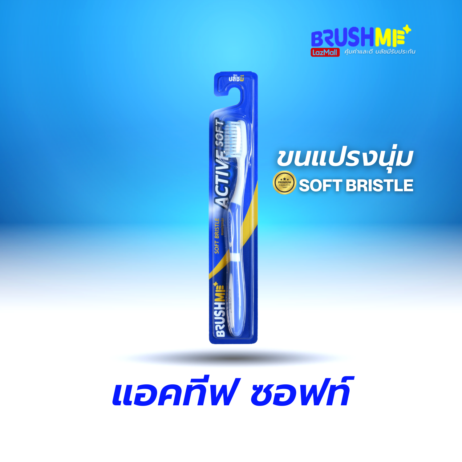 แปรงสีฟันบลัชมี รุ่น Active Soft(แปรงสีฟัน,แปรงสีฟันขนนุ่ม,Brushme,Toothbrush)
