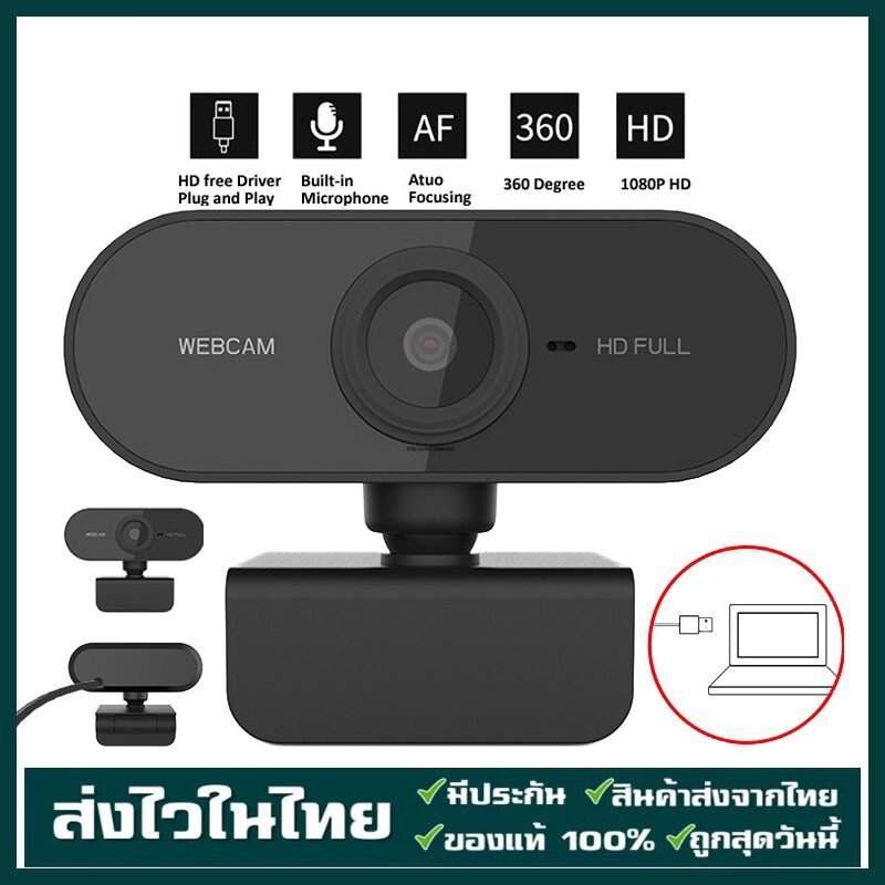 【ส่งฟรีจากประเทศไทย】เว็บแคม 1080P USB2.0 กล้องHDคอมพิวเตอร์ กล้องเครือข่าย วีดีโอ ทำไลฟ์ หลักสูตรออนไลน์ เว็บแคม ใช้ในบ้าน กล้องคอมพิวเตอร์ เว็บแคม pc