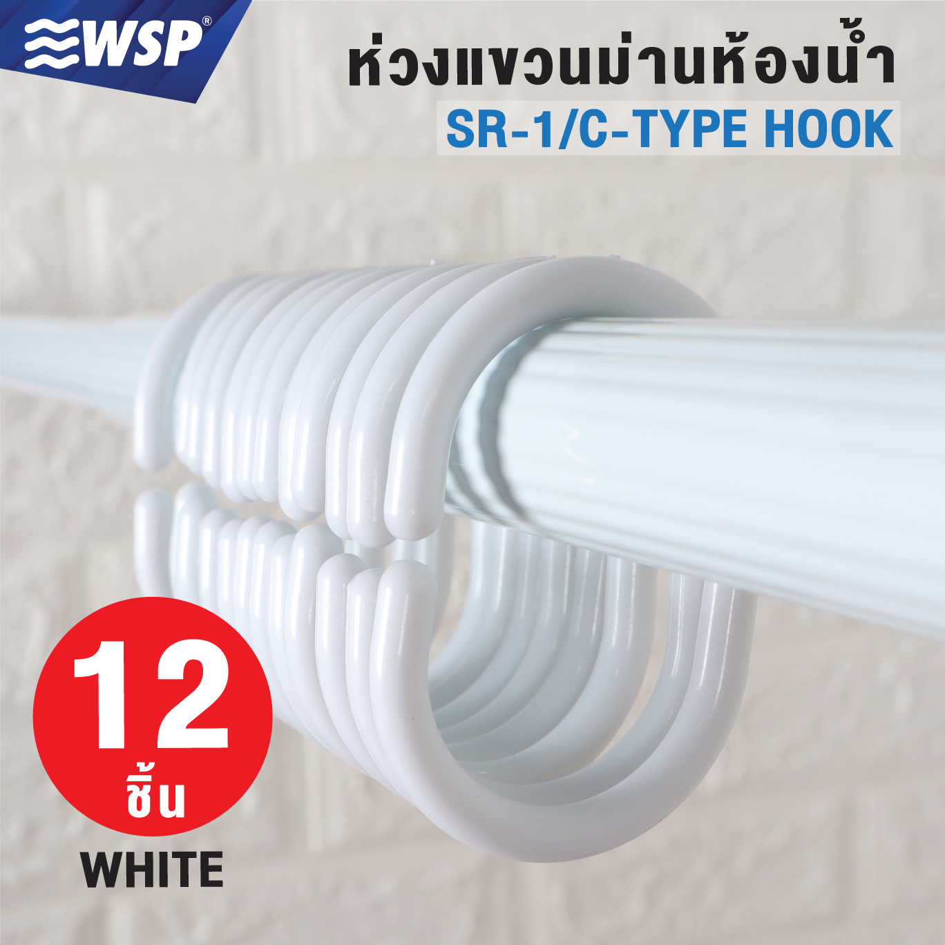 ห่วงแขวนม่านห้องน้ำ (สีขาว) รุ่น SR-1 ราคา 29 บาท*ส่งฟรี