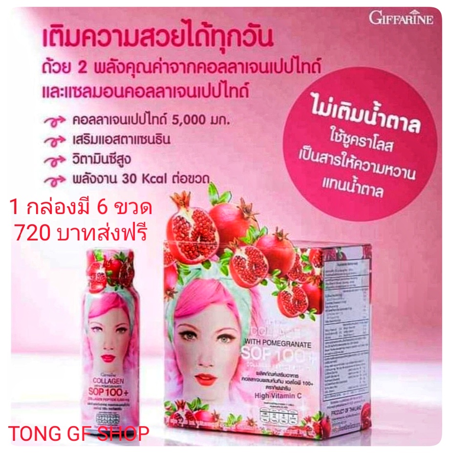 ส่งฟรี คอลลาเจน กิฟฟารีน เครื่องดื่ม ผสมน้ำทับทิม ผิวสวยใสเปล่งปลั่งหน้าอ่อนกว่าวัย กิฟฟารีน เอสโอพี 100+ คอลลาเจน เปปไทด์ 5,000 mg