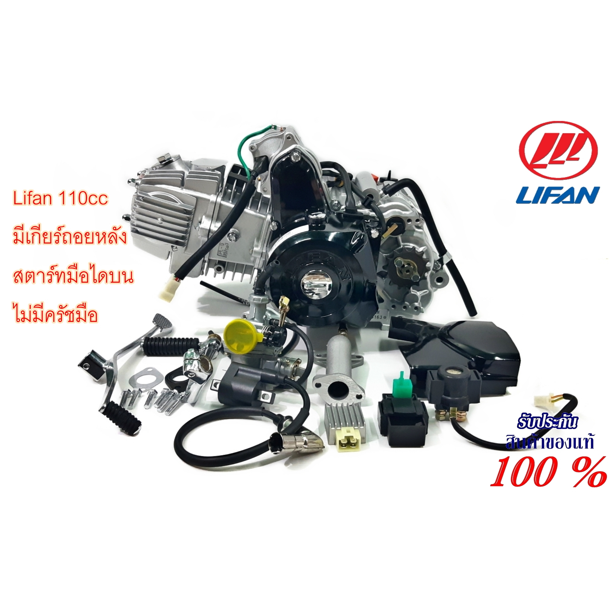 เครื่องยนต์ LIFAN110cc มีเกียร์ถอยหลัง สตาร์ทมือไดบน ชิ้นส่วนครบพร้อมใบคุมเครื่องของแท้ ราคา 8,790 บาท*ส่งฟรี