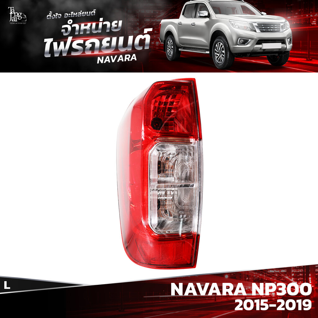 ไฟท้ายรถยนต์ NISSAN NAVARA NP300 2015-2019 ข้างซ้าย (L) พร้อมปลั้กขั้วไฟ ราคา 890 บาท*ส่งฟรี
