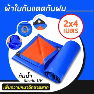 ภาพหน้าปกสินค้าผ้าใบกันน้ำ PE ใหม่เอี่ยม ผ้าใบกันแดดฝน กันน้ำ100% สีน้ำเงินส้ม ขนาด 2x4 เมตร ซึ่งคุณอาจชอบราคาและรีวิวของสินค้านี้