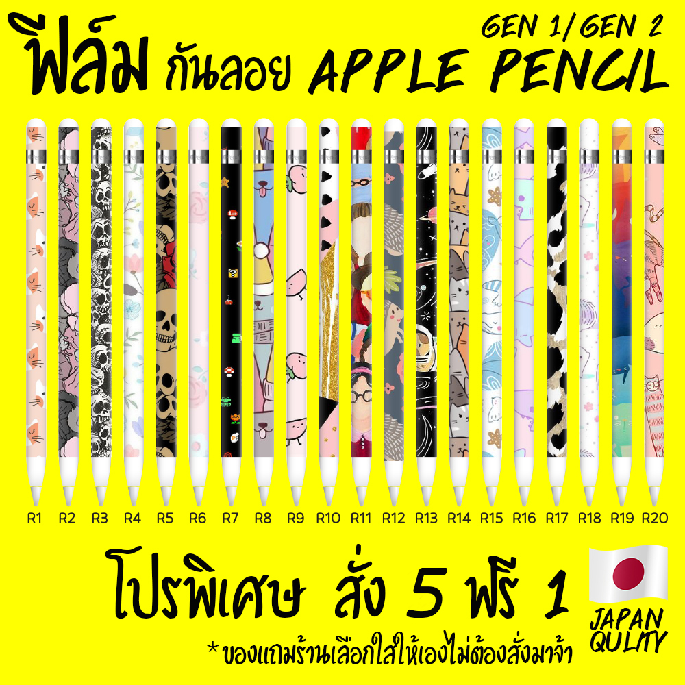 apple pencil ฟีล์มกันลอย apple pencil gen1 ลายน่ารัก / เท่ ให้เลือกกว่า20แบบ พิเศษ สั่ง 5 ฟรี 1