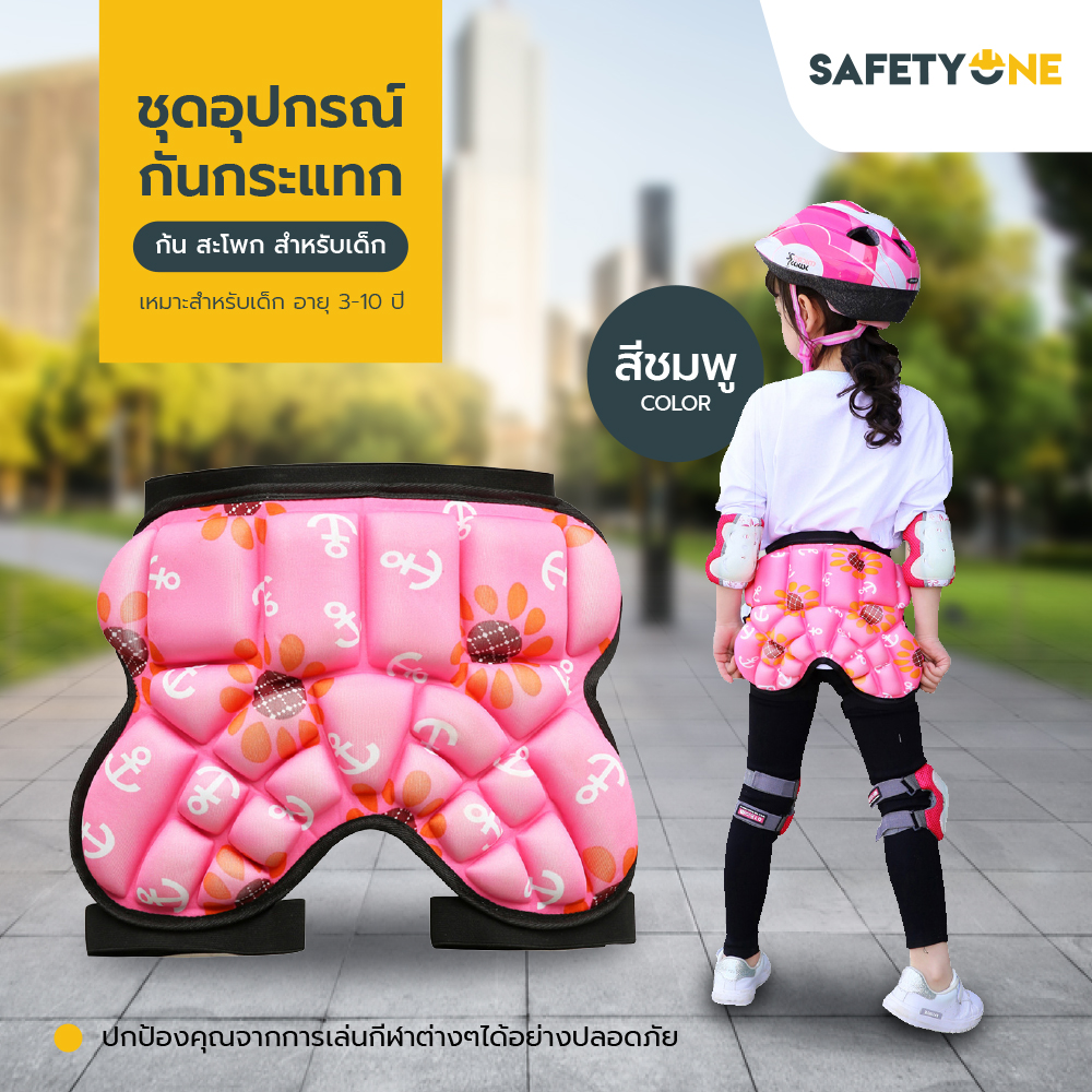 Safety One ชุดอุปกรณ์ป้องกันสะโพก ก้น ของเด็กเหมาะสำหรับอายุ 3-10 ปี