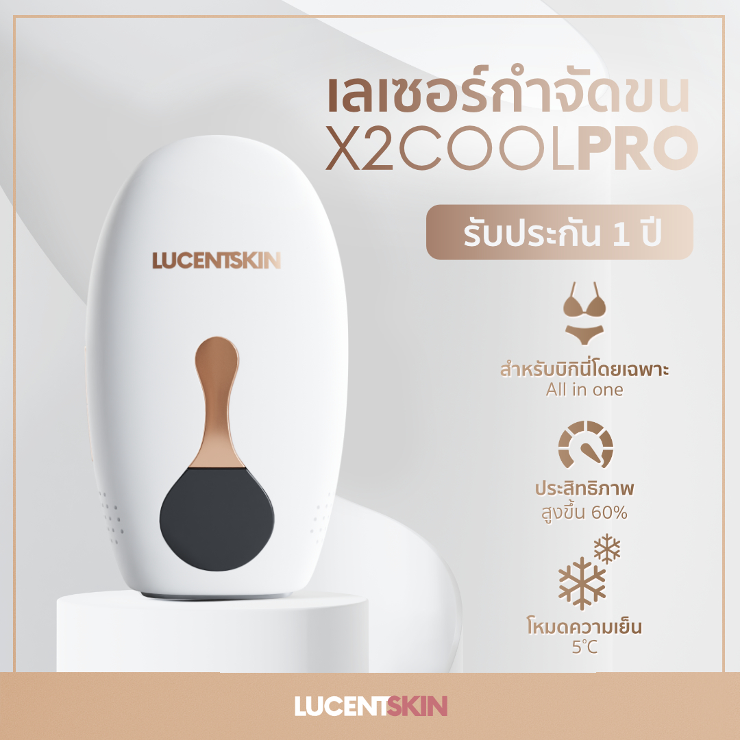 เครื่องเลเซอร์บิกินี่ Lucentskin X2COOL PRO รับประกัน 1 ปี เลเซอร์ไอพีแอล เลเซอร์กำจัดขน กำจัดขนบิกินี่ บราซิเลี่ยน IPL Removal ราคา 6,595 บาท*ส่งฟรี