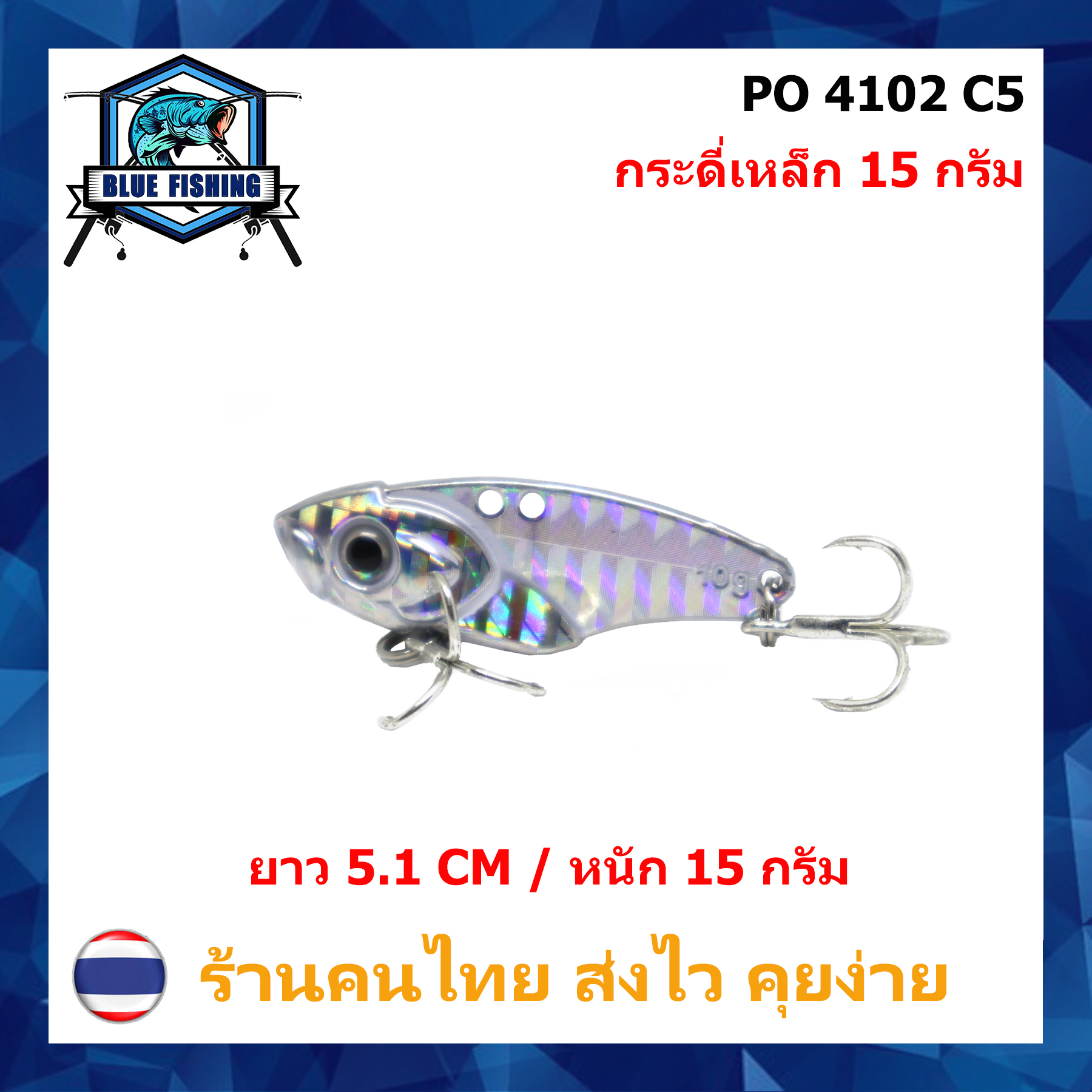 บลู ฟิชชิ่ง [ Blue Fishing ] ( ส่งไว ) กระดี่เหล็ก หนัก 10 - 15 กรัม ยาว 5.1 - 5.6 CM เหยื่อจม เหยื่อปลอม เหยื่อตกปลา PO 4102