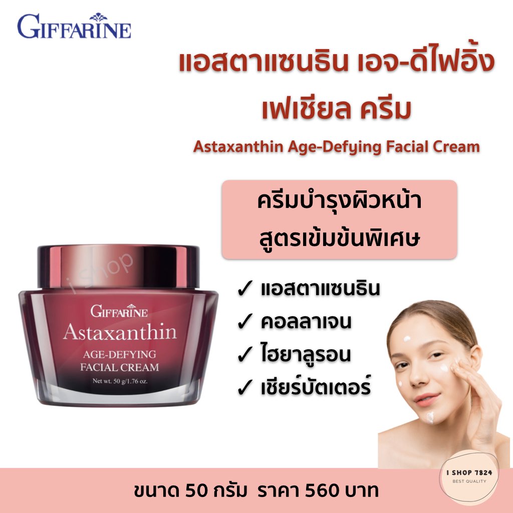 ครีมบำรุงผิวหน้า กิฟฟารีน แอสตาแซนธิน เอจ-ดีไฟอิ้ง เฟเชียล ครีม ผสานแอสตาแซนธิน คอลลาเจน ไฮยาลูรอน ขนาด 50 กรัม
