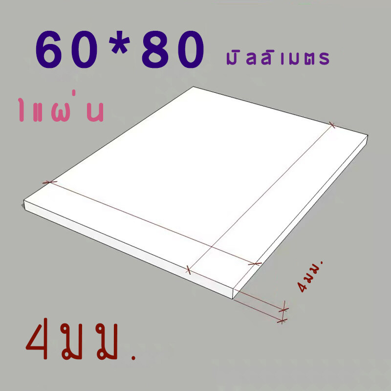 แผ่นพลาสวูด 4 มิล ขนาด60x80cm แบ่งขาย1แผ่น ภายใน สีขาว ราคา 125 บาท*ส่งฟรี