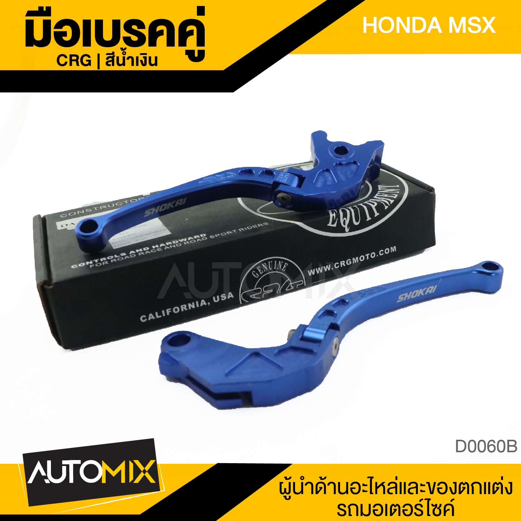 CRG มือเบรคคู่ HONDA MSX สีน้ำเงิน อะไหล่แต่งรถมอไซค์ อะไหล่มอไซค์ ของแต่งรถ DER-0060B ราคา 408 บาท*ส่งฟรี