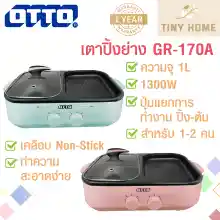 ภาพขนาดย่อของสินค้าOTTO เตาปิ้งย่าง ชาบู สกึ้ ปิ้งย่าง 2in1 รุ่น GR-170A 1ลิตร 1300วัตต์