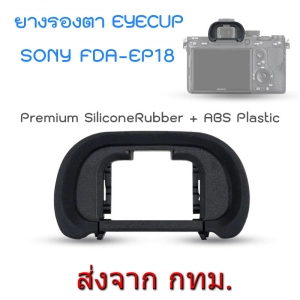 ภาพหน้าปกสินค้าSoft Silicone ยางรองตา ES-EP18 ทดแทน Sony FDA-EP16 FDA-EP18 Eyecup for A7II A7III A7SII A7RIV A58 A99II A9II ที่เกี่ยวข้อง