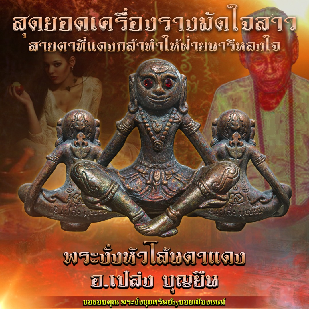 พระงั่งหัวโล้นตาแดง