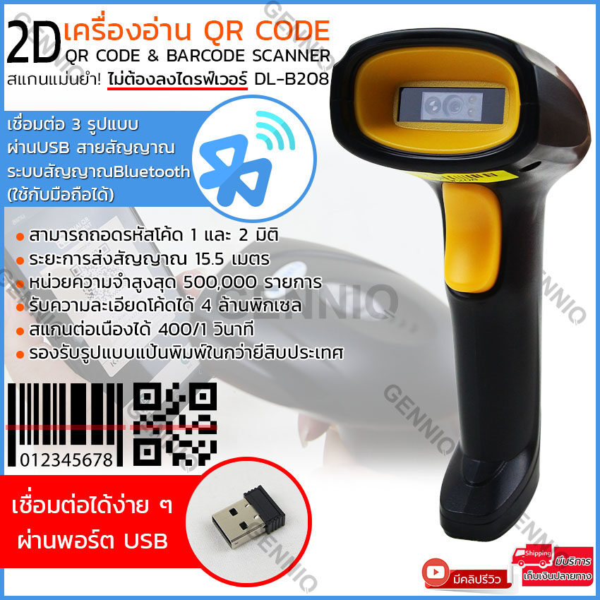 เครื่องอ่านQRcode + Barcode Scanner Bluetooth (ใช้กับมือถือได้) /ผ่านพอร์ตUSB (Wireless) /หรือผ่านสายUSB รวดเร็วแม่นยํา มีรับประกัน รุ่น DL-B208/DL-W208/DL-X208