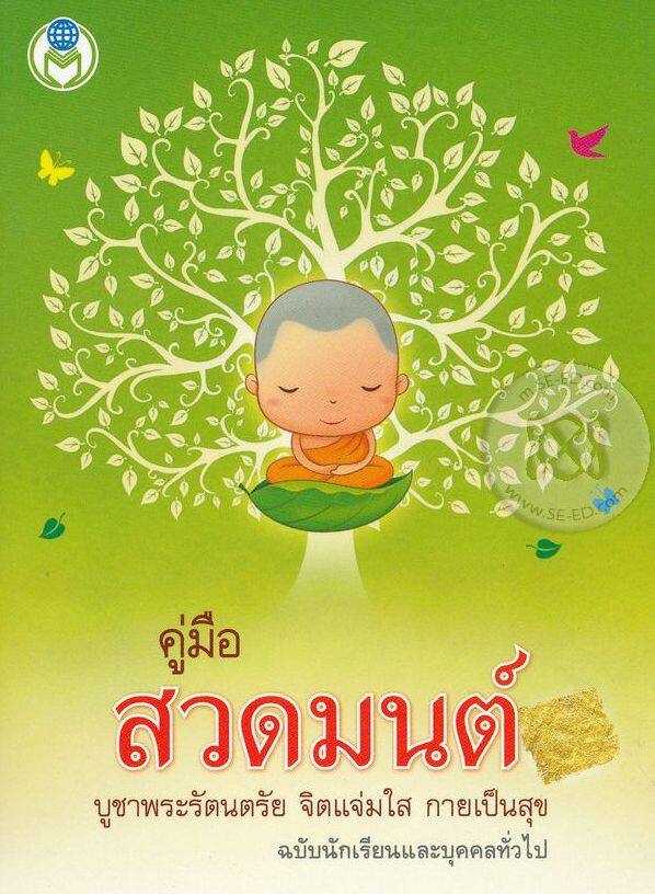 Bundanjai (หนังสือ) คู่มือ สวดมนต์ บูชาพระรัตนตรัย จิตแจ่มใส กายเป็นสุข ราคา 10 บาท*ส่งฟรี