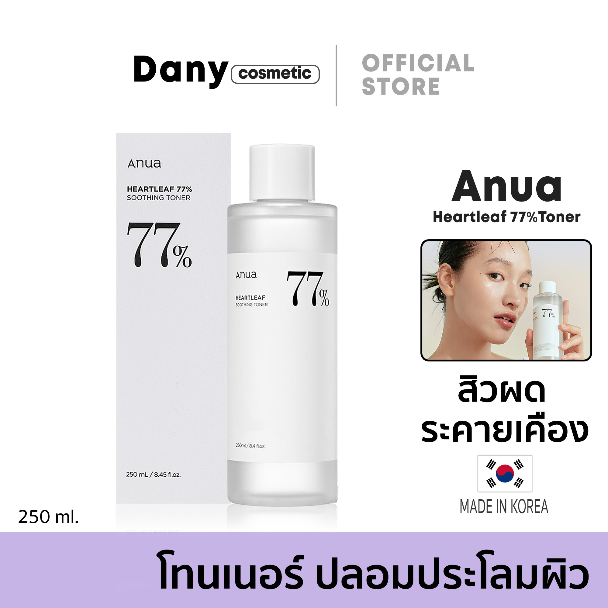 Anua Heartleaf 77％ Soothing Toner 250ml โทนเนอร์พี่จุน ลดอาการผิวแสบแดง สิวผด ปรับสมดุลผิว 250มล