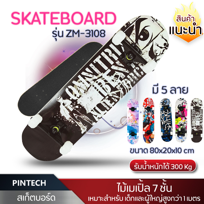 สเก็ตบอร์ด สเก็ตบอร์ด4ล้อ รุ่นZM-3108 Skateboard สเกตบอร์ด ขนาด 80x20x10cm ไม้เมเปิ้ล 7 ชั้น ล้อ PU รับน้ำหนักได้ถึง 300 กก. PINTECH