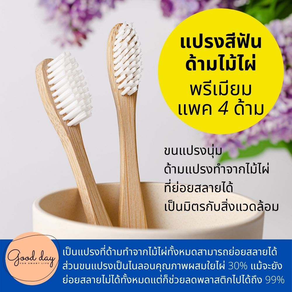 แปรงสีฟัน แปรงสีฟันไม้ไผ่ แปรงสีฟันด้ามไม้ไผ่ แปรงสีฟันลดโลกร้อนเป็นมิตรกับสิ่งแวดล้อม แพค 4 ด้าม Toothbrushes to reduce global warming Eco-friendly bamboo 1pac/4pcs.