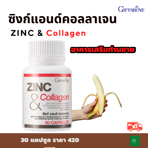 ส่งฟรี ซิงค์ แอนด์ คอลลาเจน กิฟฟารีน ซิงก์ สังกะสี อาหารเสริมซิงค์ Zinc & Collagen Giffarine ซิงค์ บุตรยาก เสริมสร้างสรรมถภาพ ผู้ชาย (30 แคปซูล)