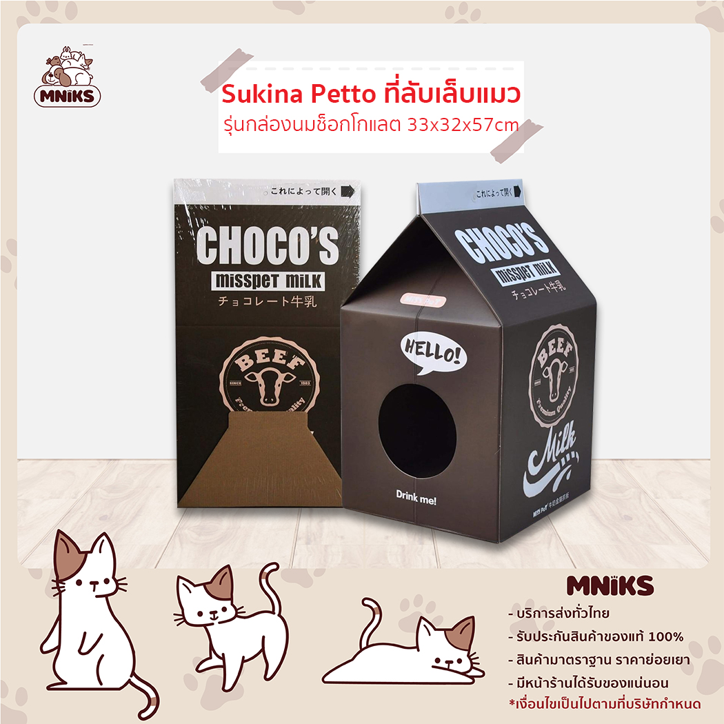 (MNIKS) Sukina Petto ที่ลับเล็บแมว บ้านแมว รุ่นกล่องนม ขนาด 33x32x57cm มี 3แบบให้เลือก