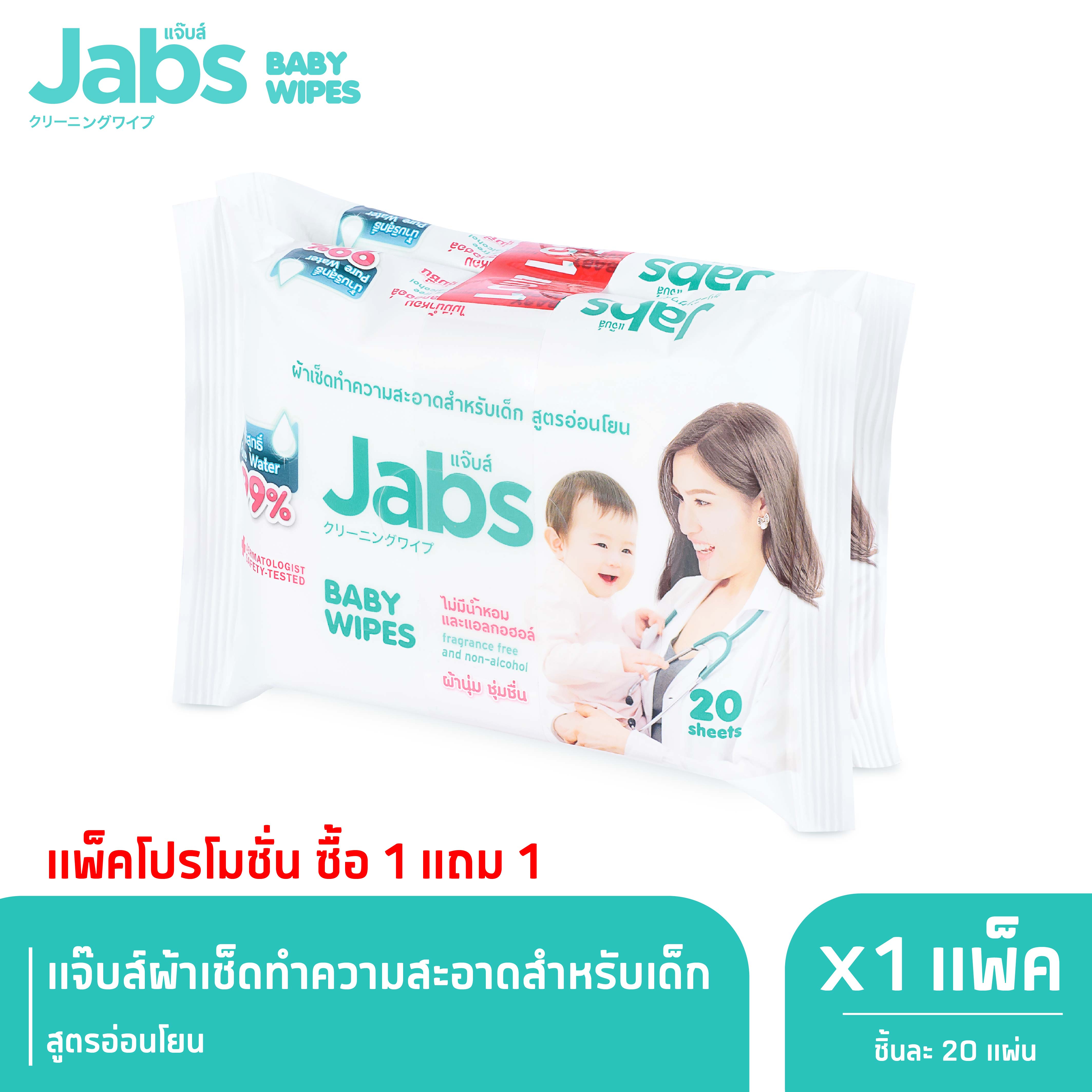 Jabs Baby Wipes สูตรอ่อนโยน 20 แผ่น X 1 (1 แถม 1) ราคา 35 บาท*ส่งฟรี