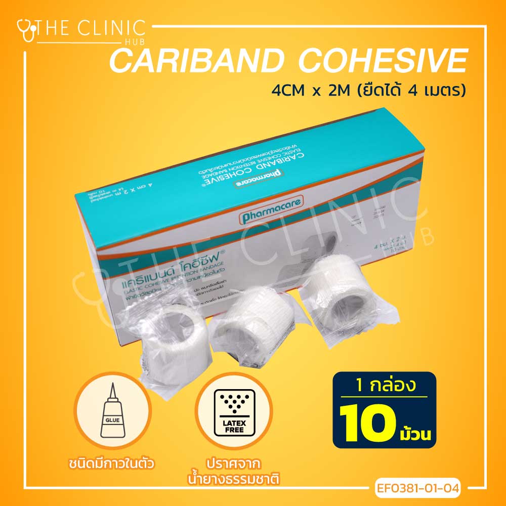 Cariband Cohesive (Elastic Cohisive) ผ้าก๊อซพันแผล ผ้ายืดพันแผล มีกาวในตัว ใช้พันทับวัสดุปิดแผล สามารถยึดเกาะตัวเองได้ / The Clinic Hub