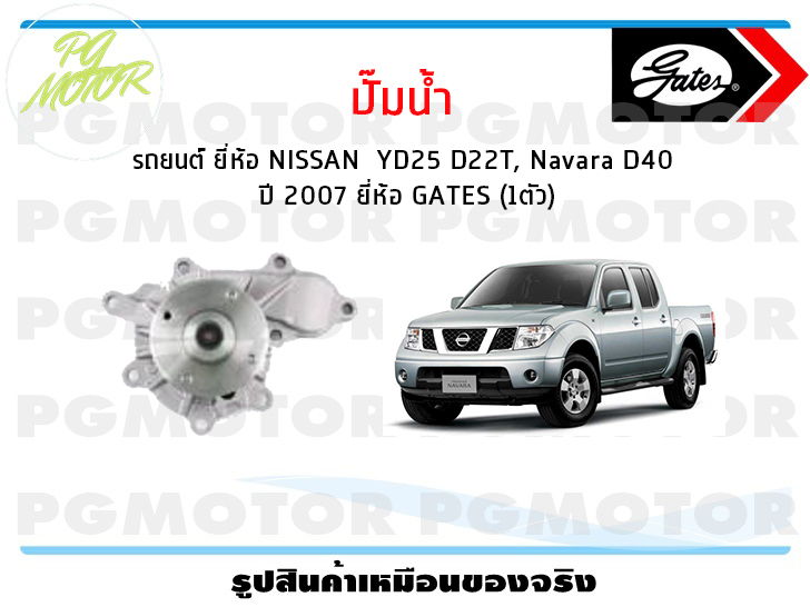ปั๊มน้ำ รถยนต์ NISSAN YD25 D22T, Navara D40 ปี 2007 ยี่ห้อ GATES (จำนวน 1ชิ้น) ราคา 1,668 บาท*ส่งฟรี