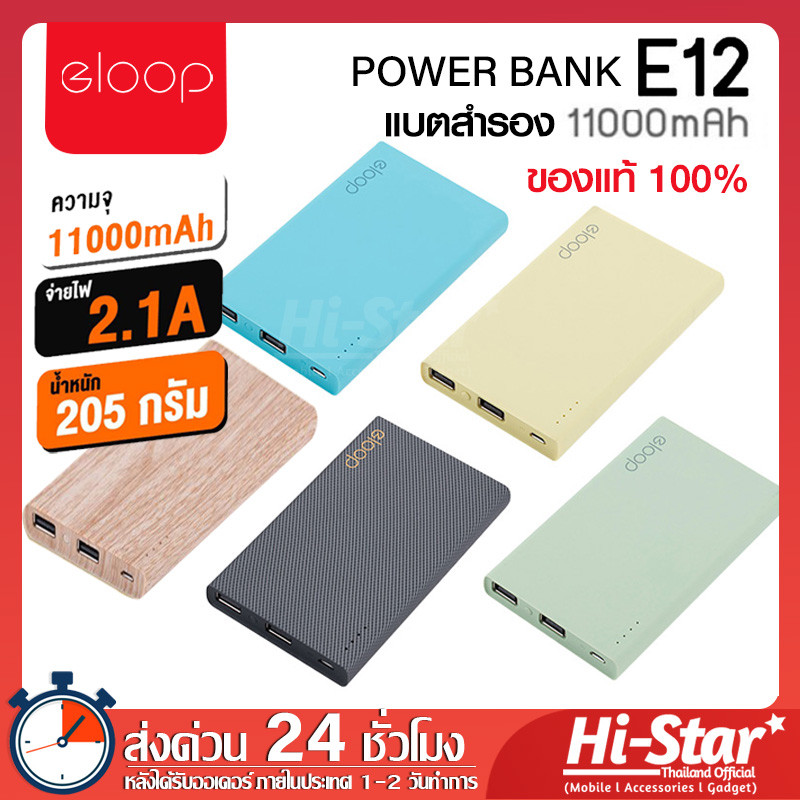 Eloop แบตสำรอง E12 Power bank 11,000mAh รับประกันสินค้า 1 ปี แท้100% แถมซองกำมะหยี่+สายชาร์จ Micro