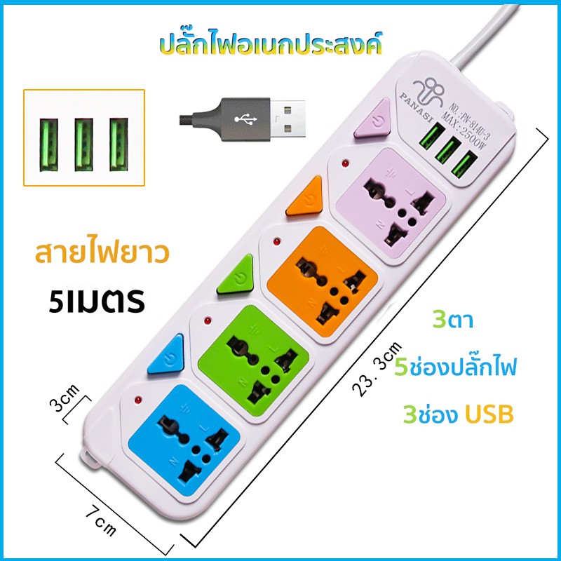 PANASI ปลั๊กไฟ ปลั๊กพ่วง มีช่องปลั๊กไฟ USB มีสวิตช์เปิดปิด สาย 3 เมตร 5 เมตร 8 เมตร รางปลั๊กไฟ ปลั๊ก3ตา