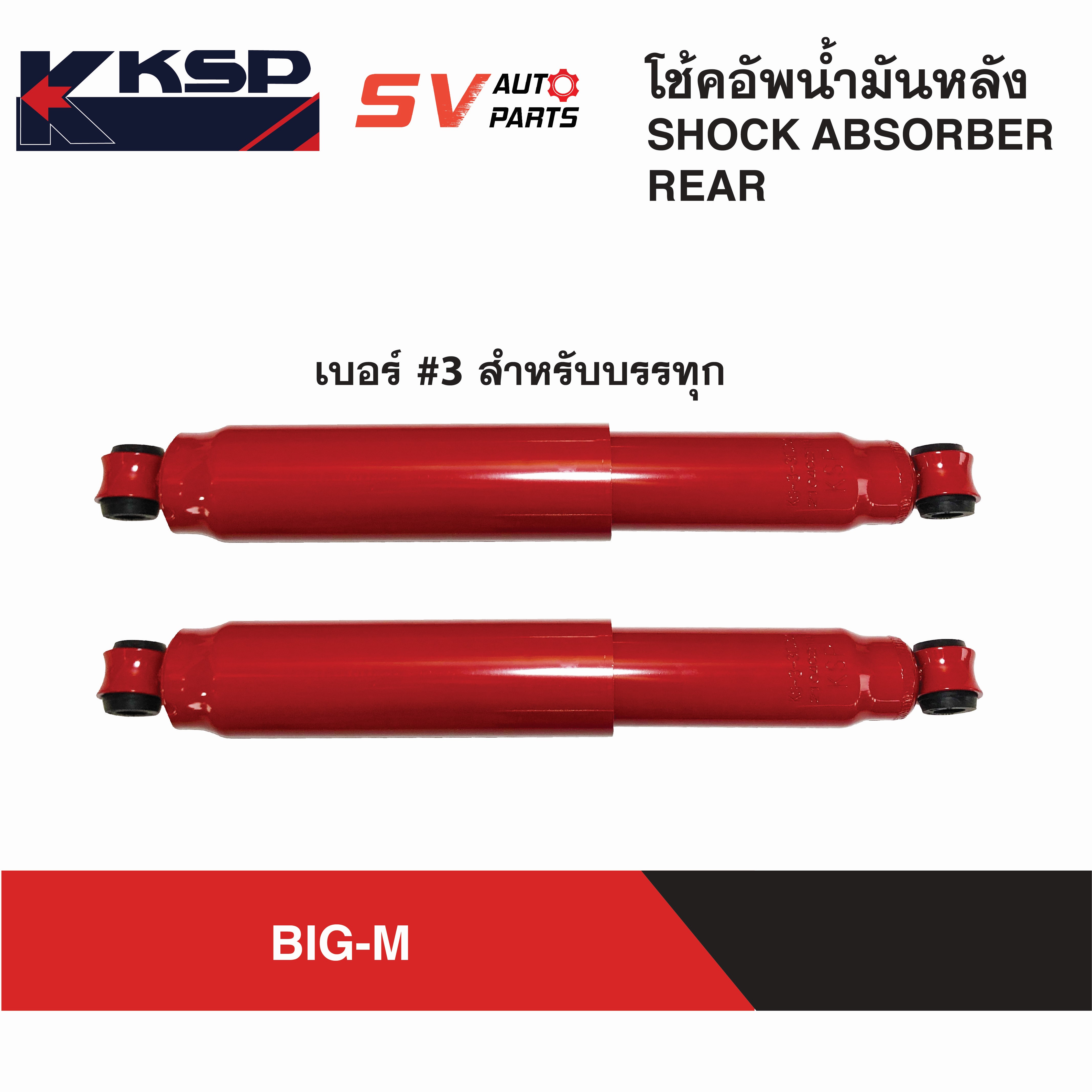 KSP โช้คอัพหลัง กระบอกใหญ่พิเศษ NISSAN BIG-M, FRONTIER บิ๊กเอ็ม ฟรอนเทียร์ ทุกรุ่น | REAR SHOCK ABSORBER ราคา 1,600 บาท*ส่งฟรี