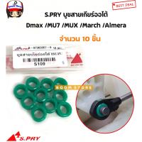 S.PRY บูชสายเกียร์ออโต้(AT) ISUZU DMAX MU7 MUX / Nissan March Almera Juke Note รหัส.S109 ll