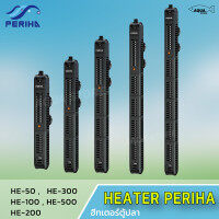 Heater Periha HE Series ฮีทเตอร์ตู้ปลา (ฮีตเตอร์ทำความร้อน พร้อมปลอกกันกระแทก)