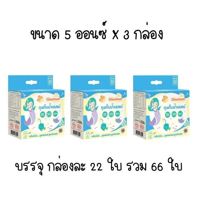 [แพ็ค 3 กล่อง] ถุงเก็บน้ำนมแม่ Cleanimom(คลีนนิมัม) ขนาด 3 ออนซ์ 24 ใบx3 กล่อง (72 ใบ) ขนาด 5 ออนซ์ 22 ใบx3 กล่อง (66 ใบ) และ 8 ออนซ์ 20 ใบx3 กล่อง (60 ใบ)