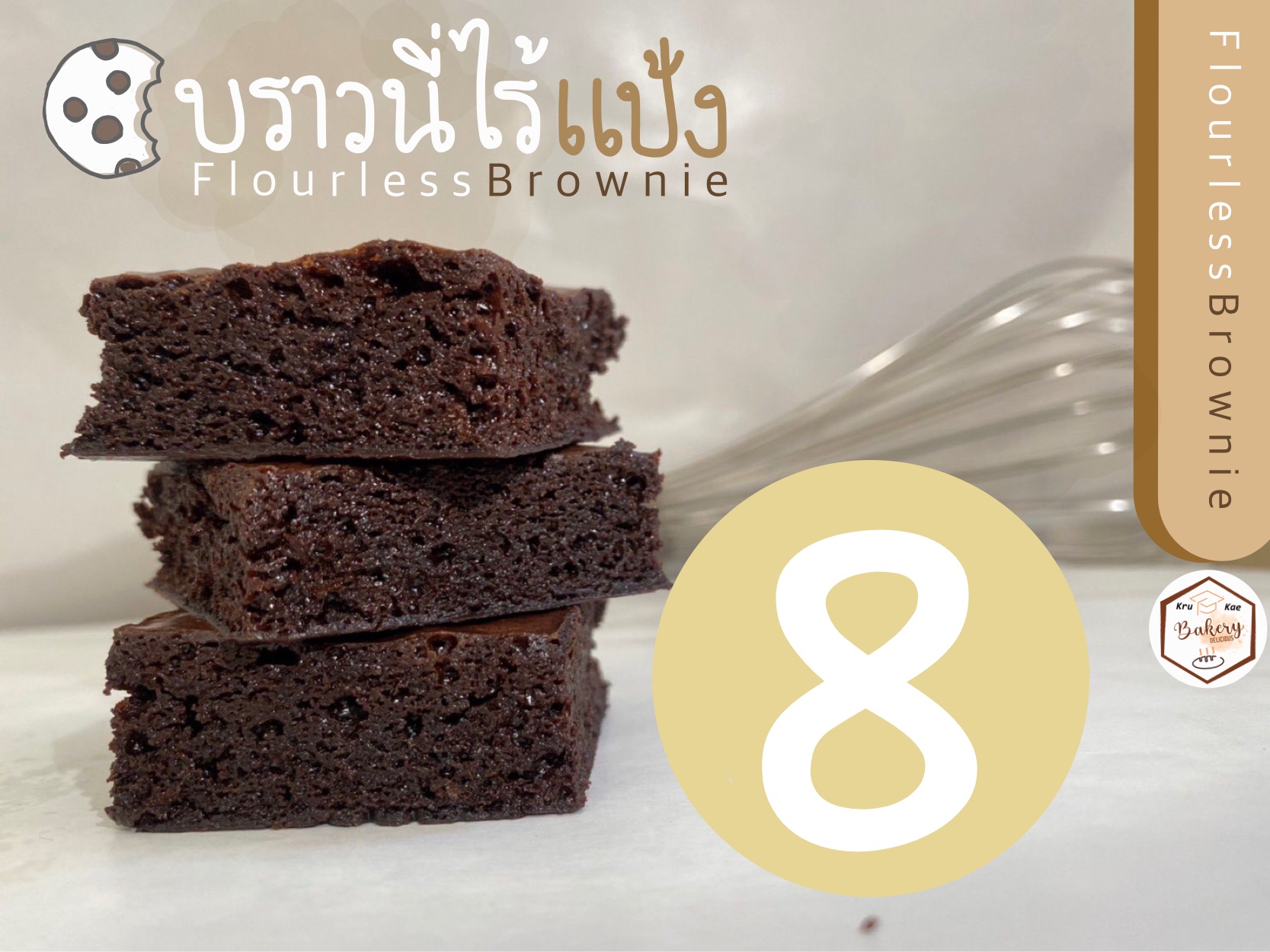 บราวนี่ไร้แป้ง ( flourless brownie ) โฮมเมด คุณภาพ