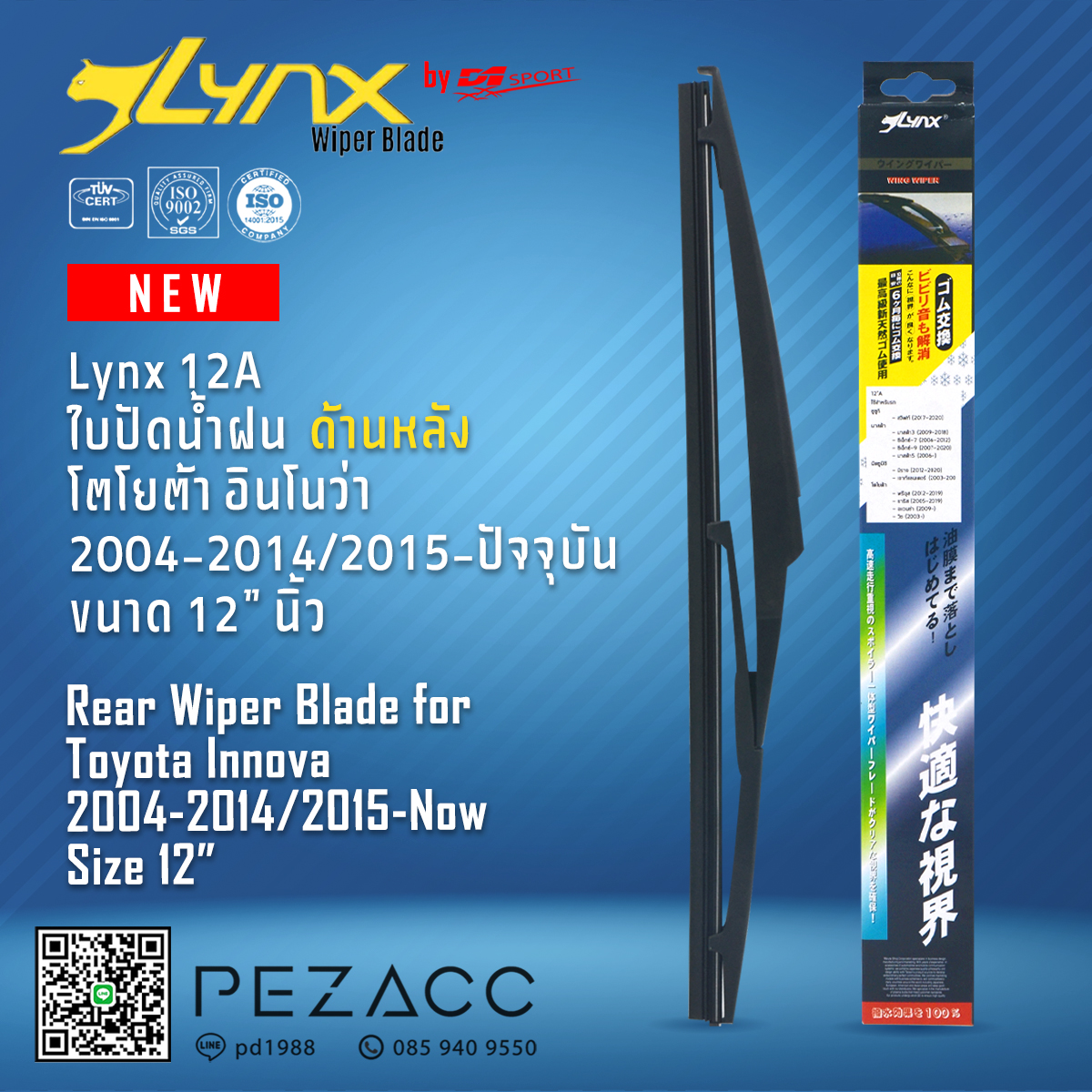 Lynx 12A rear wiper blade Toyota Innova 2004-20142015-current 12 "inch rear wiper blade for Toyota Innova 2004-20142015-now size 12" ราคา 159 บาท*ส่งฟรี