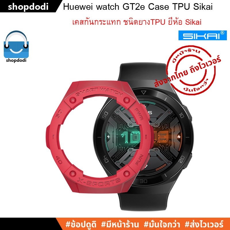 เคสกันกระแทก เคส Huawei watch GT2e Case ยาง TPU ยี่ห้อ Sikai