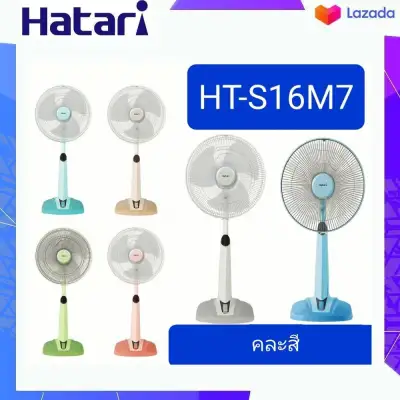 พัดลม Hatari รุ่น HT-S16M7 ปรับสูงต่ำได้ คละสี (1)