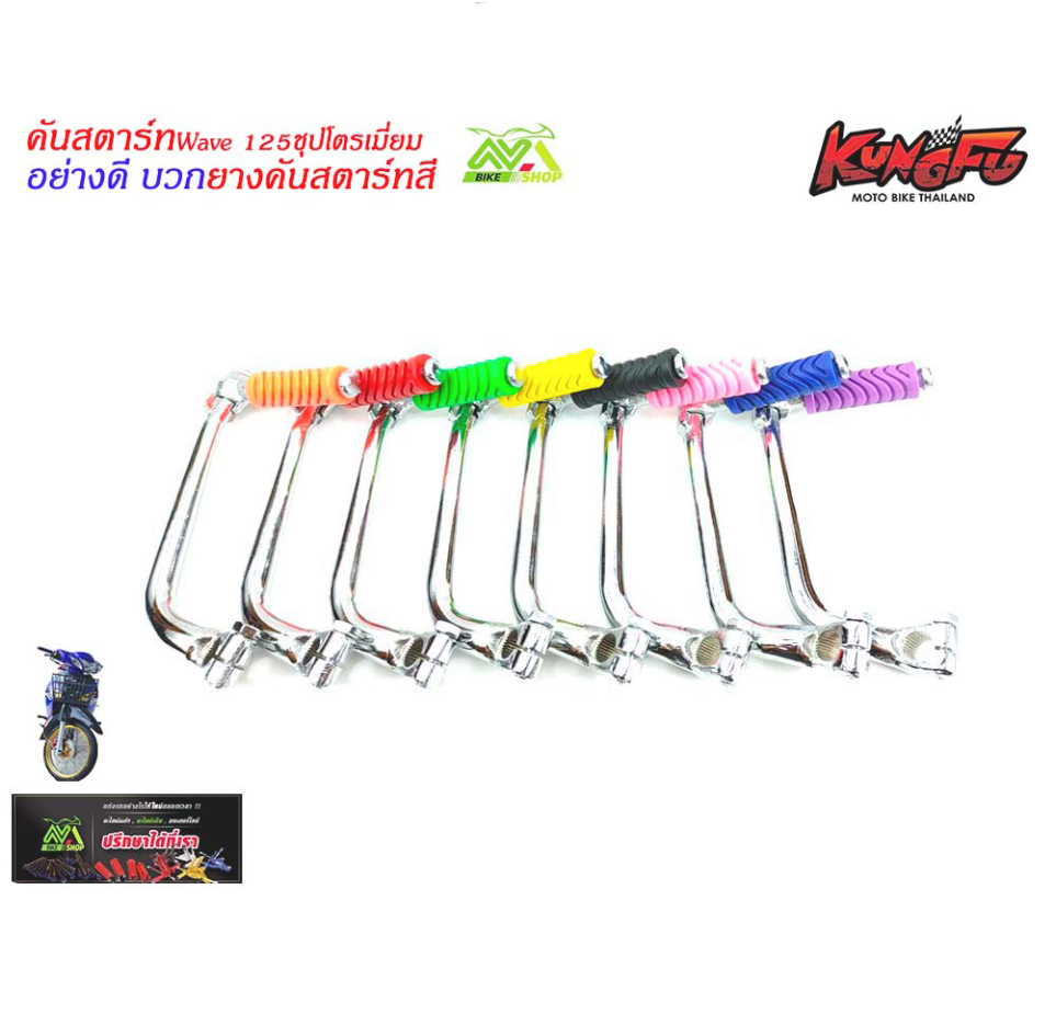 คันสตาร์ท  ขาสตาร์ท อย่างดี wave125ชุป(โครเมี่ยมอย่างดี)แถมยางคันสตาร์สีฟรี125ทุกรุ่น ยกเว้นรุ่นปลาวาฬ