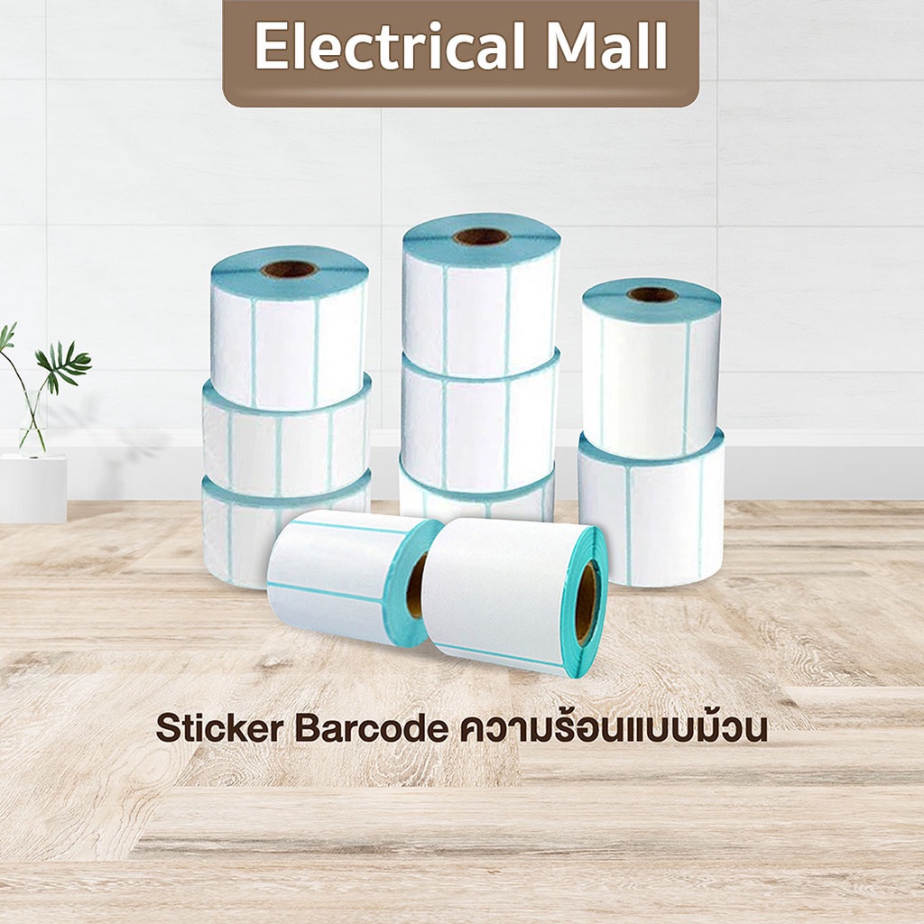 เทอร์มอล สติ๊กเกอร์บาร์โค้ดความร้อน Thermal Sticker Label สติ๊กเกอร์บาร์โค้ดความร้อน Barcode Sticker Label