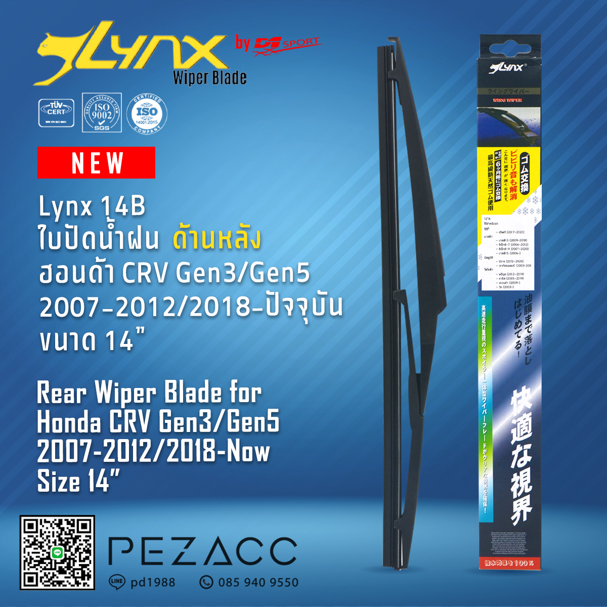 Lynx 14B ใบปัดน้ำฝนด้านหลัง ฮอนด้า CRV Gen3Gen5 2007-20122018-ปัจจุบัน ขนาด 14” นิ้ว Rear Wiper Blade for Honda CRV Gen3Gen5 2007-20122018-Now Size 14” ราคา 159 บาท*ส่งฟรี