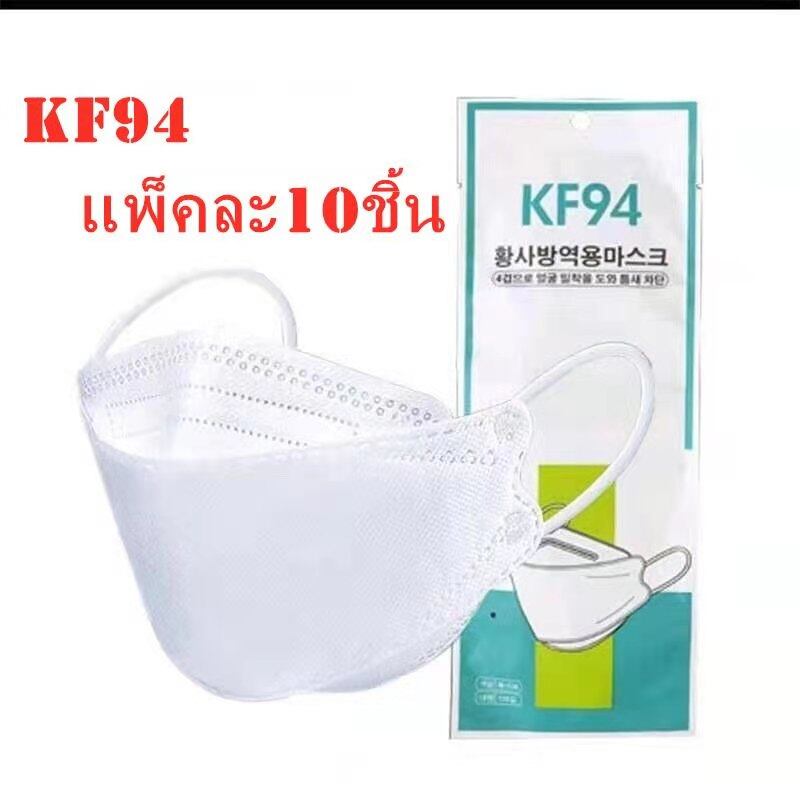 baby life {พร้อมส่ง} แบบใหม่ KF94 แมสปิดปาก10ชิ้น  หน้ากากอานามัย หน้ากากอนามัย 4 ชั้น ป้องกันฝุ่น ระบายอากาศ คุณภาพดี เเมส  mask face รุ่น:Z127