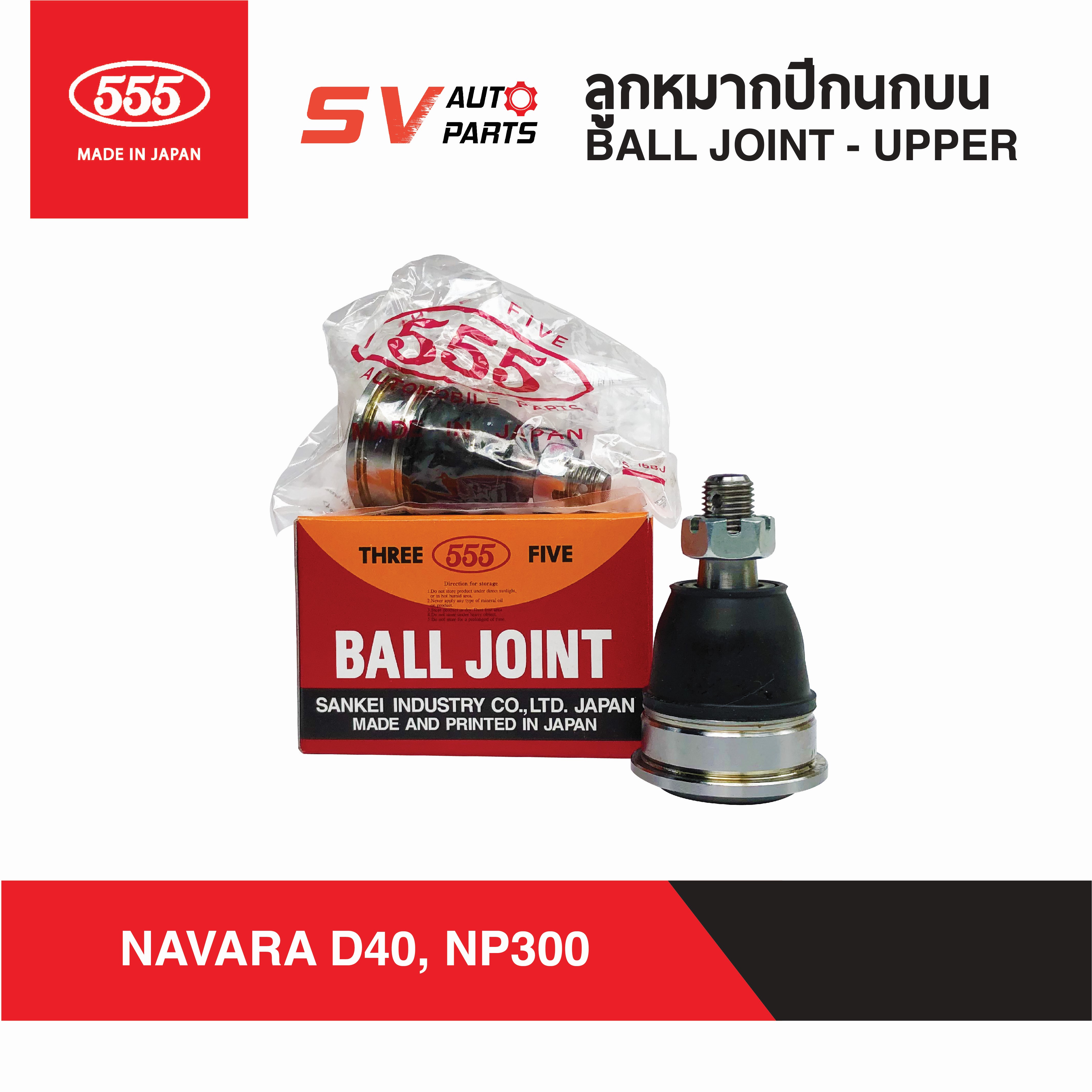 (2ตัว)555ญี่ปุ่น ลูกหมากปีกนกบน NISSAN NAVARA นาวาร่า ทุกรุ่น D40 NP300 BALL JOINT UPPER ราคา 1,160 บาท*ส่งฟรี