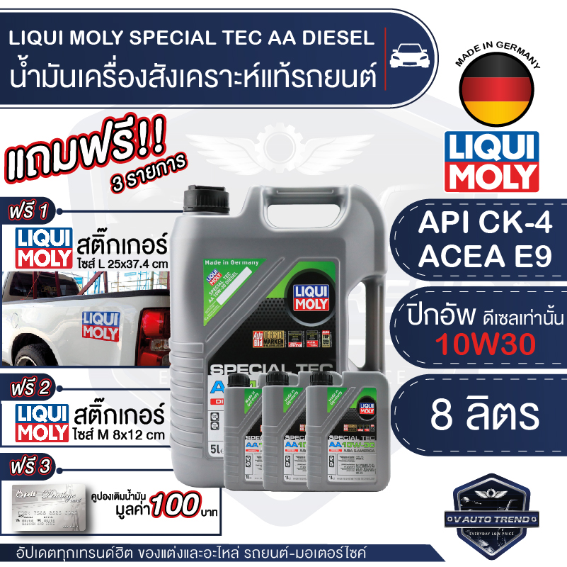 LIQUI MOLY SPECIAL TEC AA DIESEL 10W30 ราคา 2,600 บาท*ส่งฟรี