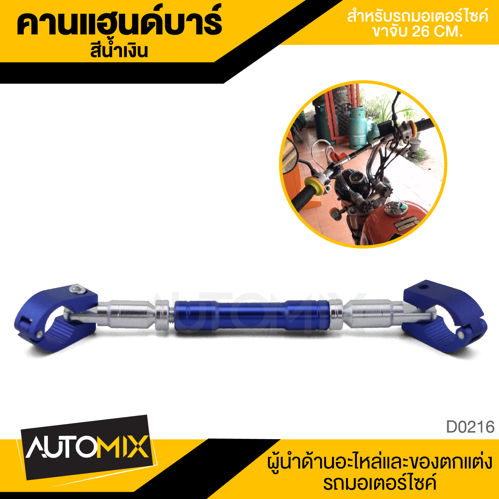 อุปกรณ์ประดับยนต์และชิ้นส่วนยานยนต์ AMG คานแฮนด์ บาร์แฮนด์ Handlebar ขนาด 26CM. สีน้ำเงิน